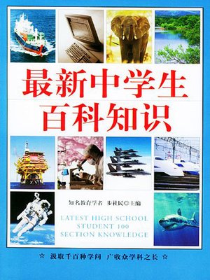 cover image of (最新中学生百科知识)最新中学生百科知识